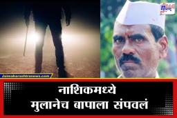 Nashik Crime : भयंकर! लोखंडी पाईपने डोक्यावर, तोंडावर व ओठांवर  वार, मुलानेच काढला वडिलांचा काटा