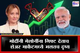 Melody Parle Industries Share: हॅशटॅग ‘Melodi’ ची चर्चा शेअर बाजारात मोठी उसळी! मोदींनी मेलोनींना दिलेल्या गिफ्टमुळे तिसऱ्याचा लाभ