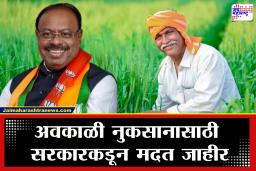 Maharashtra Government : बळीराजासाठी सरकारकडून मदतीचा हात पुढे! अवकाळी नुकसानासाठी शेतकऱ्यांच्या खात्यात थेट कोटींचे वितरण
