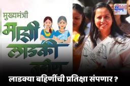 Ladki Bahin Yojana Update : लाडक्या बहिणींसाठी आनंदाची बातमी ! आजपासून खात्यात जमा होणार पैसे पण…