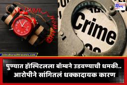 Pune Hospital Bomb Threat: पुण्यात हॉस्पिटलला बॉम्बने उडवण्याची धमकी! पोलिसांनी ठोकल्या बेड्या; कारण शॉकिंग