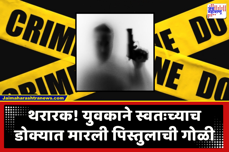 Baramati Crime : बारामती हादरली! शिक्षणासाठी सूर्यनगरीत आलेल्या युवकाने डोक्यात झाडली पिस्तुलाची गोळी; एका संशयिताला पोलिसांनी घेतलं ताब्यात