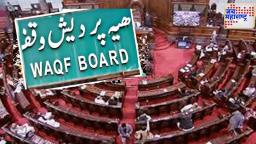Waqf Amendment Bill 2025 : वक्फ विधेयक राज्यसभेतही मंजूर; राष्ट्रपतींच्या स्वाक्षरीनंतर होणार कायद्यात रूपांतर