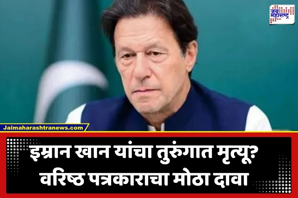 Imran Khan : पाकिस्तानचे माजी पंतप्रधान इम्रान खान यांचे निधन? पत्रकाराच्या दाव्याने खळबळ