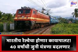 Indian Railways: भारतीय रेल्वेचा कायापालट! 40 वर्षांची जुनी यंत्रणा बदलणार; आता ‘AI’ द्वारे तिकीटाची नवी कार्यप्रणाली
