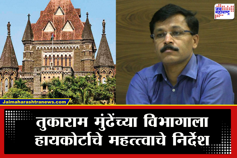 High Court On Tukaram Mundhe FDA Raid : फक्त खासगी आस्थापनांवरच कारवाई का? हायकोर्टाचा FDA ला थेट सवाल; सरकारी कारवाईचा हिशोबही मागितला