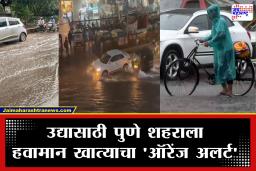 Pune Heavy Rain : पुणे जिल्ह्यात अतिवृष्टीचे थैमान! आतापर्यंत 5 जणांचा मृत्यू; घाट परिसरातील शाळा बंद तर शहरात शाळा सुरू राहतील