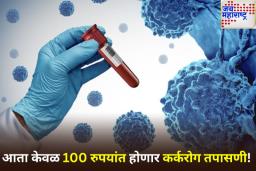 Cancer Test Kit: आता फक्त 100 रुपयांत करता येणार कॅन्सरची तपासणी; एम्सने बनवले 2 तासांत निदान करणारे खास कॅन्सर किट