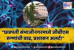छत्रपती संभाजीनगर घाटी रुग्णालयात जीबीएसचा नवीन रुग्ण आढळला
