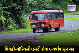Bhiwandi Borivali ST Service: भिवंडी-बोरिवली ST सेवा 6 वर्षांपासून ठप्प; प्रवाशांचा संताप