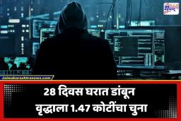 Cyber Fraud: CBI-ED अधिकारी असल्याचे भासवून 72 वर्षीय वृद्धाची 1.47 कोटी रुपयांची फसवणूक; 28 दिवस ठेवलं डिजिटल अटकेत