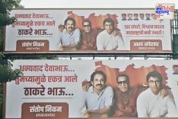 ‘धन्यवाद देवा भाऊ, तुमच्यामुळे… ‘ ; ठाण्यात ठाकरे बंधूंच्या मेळाव्यानंतर मनसेची बॅनरबाजी