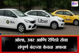 Government on Ola,Uber and Rapido Ban: ओला, उबर आणि रॅपिडोच्या सर्व सेवा पूर्णपणे बंदचा दावा खोटा? सरकारने सांगितलं सत्य