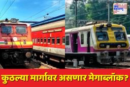 Mumbai Megablock Alert: एक्सप्रेस आणि लोकल गाड्यांच्या वेळापत्रकात बदल; जाणून घ्या संपूर्ण यादी