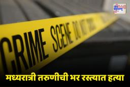 Pimpri-Chinchwad Murder Case: धारदार शस्त्रानं 18 वर्षीय तरुणीवर सपासप वार