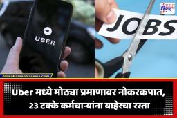 Uber Layoffs: आयटी क्षेत्राला मोठा धक्का! Uber कडून नोकरकपातीची घोषणा; HR विभागातील 23 टक्के कर्मचाऱ्यांना नारळ