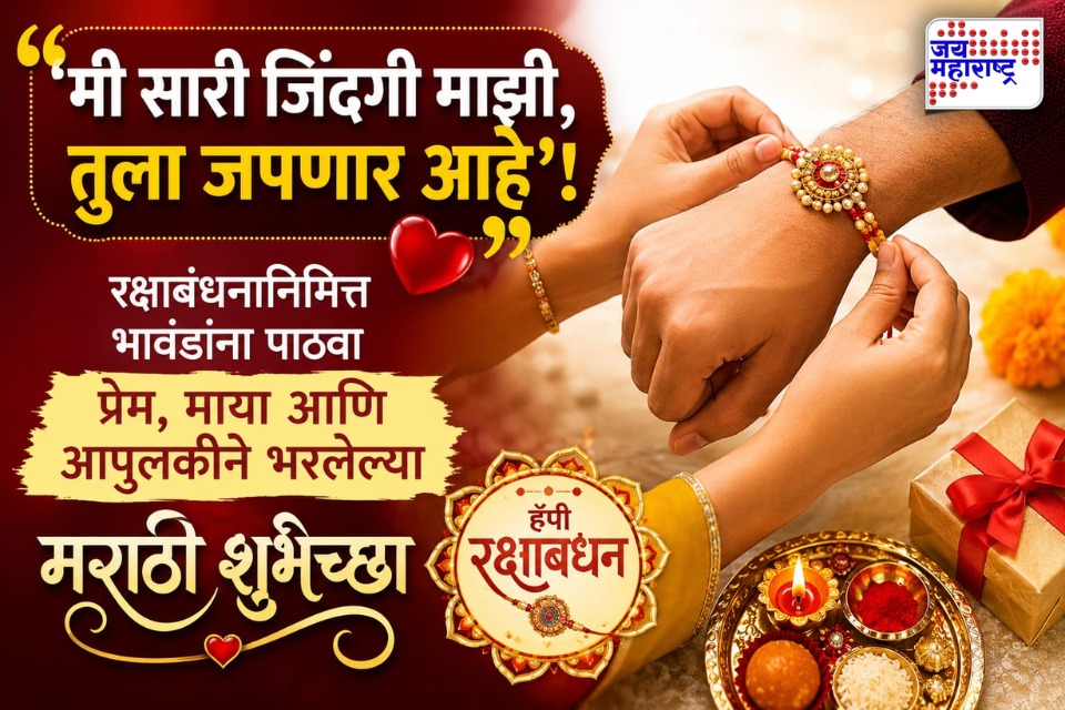 Raksha Bandhan 2026 Marathi wishes: ‘मी सारी जिंदगी माझी, तुला जपणार आहे’; रक्षाबंधनाच्या खास दिवशी भावंडांना पाठवा या मराठमोळ्या शुभेच्छा