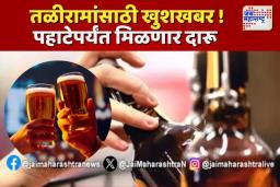 New Year: तळीरामांसाठी खुशखबर! पहाटेपर्यंत मिळणार दारू