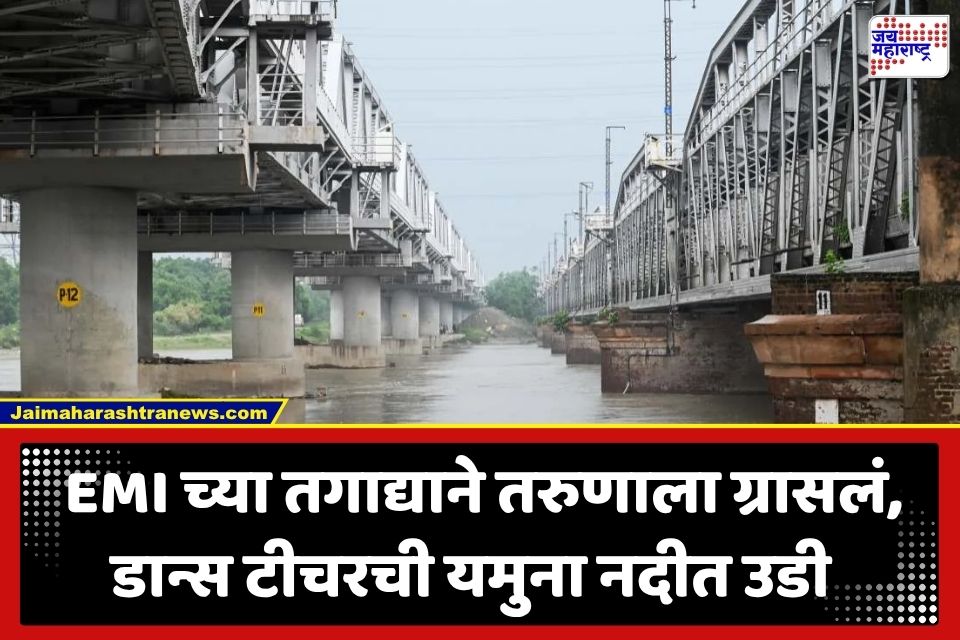 Crime News: उत्पन्न घटले, मोबाईलचे EMI थकले… नैराश्यातून दोन मुलांच्या बापाची यमुना नदीत उडी