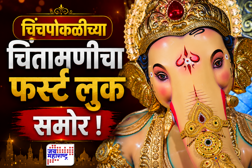 Chinchpokli Chintamani: ‘सुंदर निरागस हे रूप तुझे…’ चिंचपोकळीच्या चिंतामणीचा फर्स्ट लुक समोर; बाप्पाच्या मनमोहक रूपाची सर्वत्र चर्चा