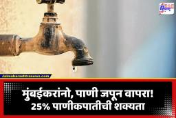 Mumbai Water Cut: धो-धो पाऊस पडूनही मुंबईकरांवर पाणीसंकट; काही भागांत 25 टक्के पाणीकपातीची शक्यता