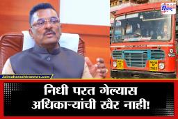 Pratap Sarnaik : 1600 कोटींचा निधी परत जाणार? प्रताप सरनाईकांचा एसटी महामंडळाला ‘अल्टिमेटम’