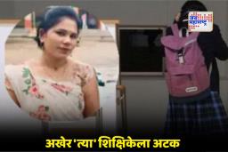 Vasai School Case : शाळेत उशिरा आल्याने काढायला लावल्या उठाबश्या; विद्यार्थिनीचा मृत्यू, शिक्षिकेला अटक