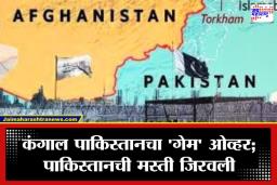 Pakistan Economic Loss: शहाणपणा नडला; भारताशी पंगा घेणाऱ्या पाकिस्तानचा अफगाणिस्ताननेच केला ‘करेक्ट कार्यक्रम, काय घडलं नेमकं?