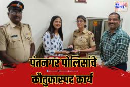पंतनगर पोलिसांचे कौतुकास्पद कार्य 
