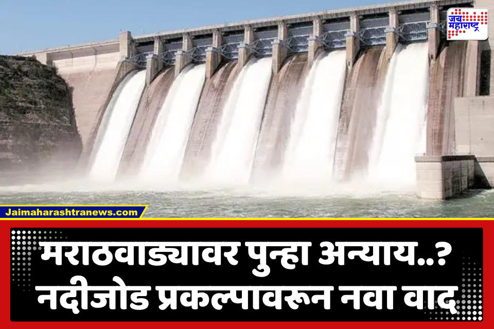 Chhatrapati Sambhajinagar : नदीजोड प्रकल्पाच्या अभ्यास समितीत मराठवाड्याचा अधिकारीच नाही; शेतकरी नेत्यांचा सरकारवर निशाणा