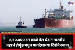 Indian Oil Tankers: इराणकडून होर्मुझ पुन्हा बंद; घोषणा होताच भारताचे ‘इतकी’ जहाजं सुरक्षित बाहेर