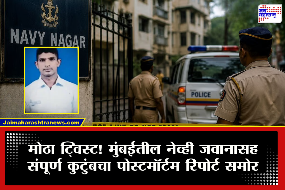 Mumbai Navy Sailor Family Update: मोबाईलमधील डेटा डिलीट, फोन फॉरमॅट…, मुंबईत नौदल जवानासह संपूर्ण कुटुंबचा पोस्टमॉर्टम रिपोर्ट समोर; हादरवणारी माहिती बाहेर