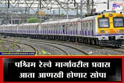 Mumbai Local : मुंबईकरांचा प्रवास होणार सुसाट! पश्चिम रेल्वेचा ‘तो’ रेंगाळलेला प्रकल्प अखेर सत्यात, ‘असा’ होणार फायदा