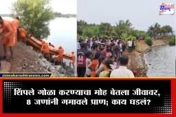 Accident News : नेमकं चाललंय काय? आणखी एक अपघात अन् पुन्हा 8 जण दगावले; नदीत शिंपले गोळा करणं ठरलं घातक