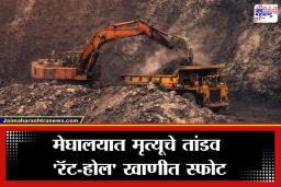Meghalaya Coal Mine Blast : हृदयद्रावक! मेघालयात कोळसा खाणीत भीषण स्फोट; 16 मजुरांचा दुर्दैवी अंत