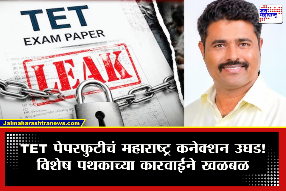 TET Paper Leak Update : TET पेपरफुटीचं महाराष्ट्रातील पहिल कनेक्शन समोर! विशेष पथकाची मोठी कारवाई; खासगी अकॅडमी चालकाला अटक