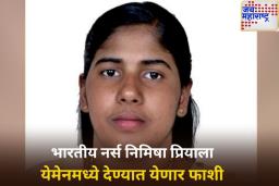 निमिषा प्रियाला 16 जुलै रोजी येमेनमध्ये देण्यात येणार फाशी; केरळमधील नर्सवर काय आरोप आहेत?