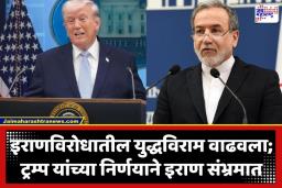 Donald Trump: पाकिस्तानची मध्यस्थी आणि ट्रम्प यांची नरमाई! इराणवर होणारे हल्ले तूर्तास थांबले; पण इराणचा मात्र संशय