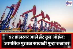 Crude Oil Price Crash: युद्ध थांबताच क्रूड ऑईलच्या किमती कोसळल्या; कच्च्या तेलाच्या किमतीत 15 डॉलरची मोठी घसरण
