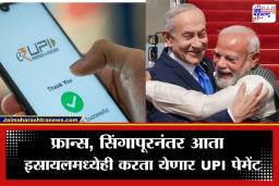 India Israel UPI Deal: डिजिटल पेमेंट क्षेत्रात भारताचा डंका, आता इस्रायलमध्येही चालणार UPI; दोन्ही देशांमध्ये ऐतिहासिक करार