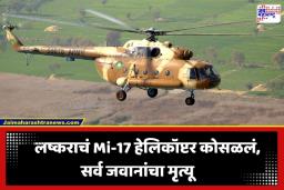 Army Mi-17 Chopper Crash: मोठी बातमी! लष्कराचं Mi-17 हेलिकॉप्टर कोसळलं; सर्व जवानांचा मृत्यू