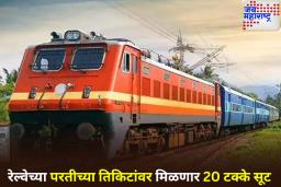 रेल्वेची प्रवाशांना खास दिवाळी भेट! परतीच्या प्रवासावर मिळणार तब्बल 20 टक्के सूट