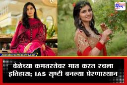 IAS Srishti Dabas: कौतुकास्पद! रिझर्व्ह बँकेतील 8-9 तासांची नोकरी आणि कौटुंबिक संकटांवर मात; पहिल्याच प्रयत्नात UPSC मध्ये देशात 6 वा रँक
