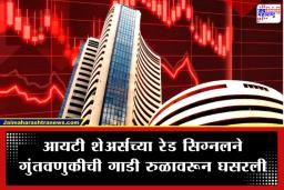 Stock Market Today: ‘व्हॅलेंटाईन डे’च्या आधीच शेअर बाजाराचा ‘ब्रेकअप’; सेन्सेक्सने दिला गुंतवणूकदारांना 900 अंकांचा धोबीपछाड, असं नेमकं काय घडलं?