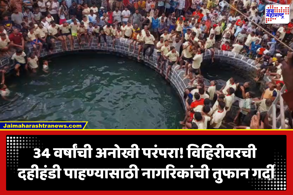 Raigad Dahi Hand: रायगडची सर्वात हटके दहीहंडी! विहिरीवरून उंच उडी घेत गोविंदांचा थरार, पाहण्यासाठी नागरिकांची गर्दी