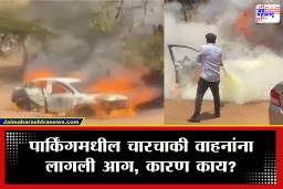 Nalasopara Car Fire : नालासोपाऱ्यात धक्कादायक प्रकार! पार्किंग करून ठेवलेल्या पाच ते सहा कारने घेतला अचानक पेट