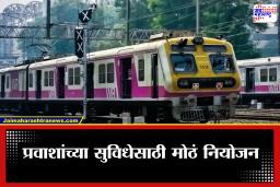 Mumbai Local News : मुंबईकरांची चांदी! 100 नव्या लोकल गाड्यांची भेट अन्…; रेल्वे प्रशासनाचा महत्त्वाचा निर्णय