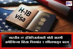 H-1B Visa Rules 2026: H-1B व्हिसा नियमांत ऐतिहासिक बदल; आता ‘लॉटरी’ नाही तर ‘या’ निकषानुसार मिळणार प्राधान्य