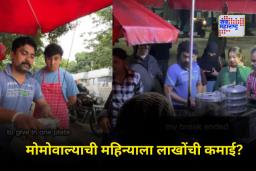 OMG! बंगळुरूचा मोमोवाला महिन्याला कमावतो 31 लाख रुपये? व्हायरल व्हिडीओमागचं सत्य काय?