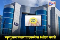 SEBI Mutual Fund New Rules :  SEBI चा मोठा निर्णय,  म्युच्युअल फंडाच्या नियमात बदल, गुंतणूकदारांना किती फायदा?